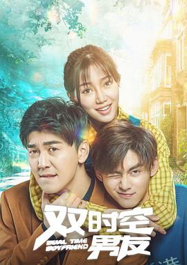 电影:双时空男友