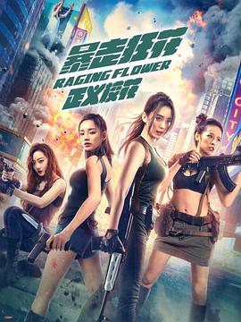 电影:暴走狂花之正义校花