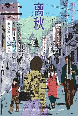 电影:离秋