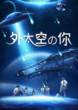 电影:外太空的你