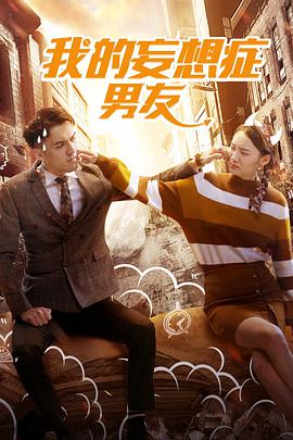 电影:我的妄想症男友