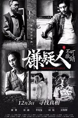 电影:嫌疑人之不可撤销