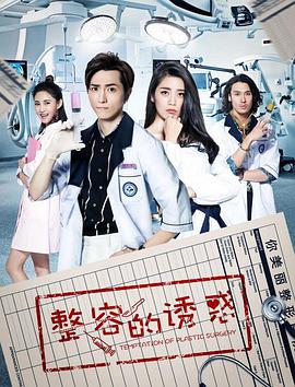 电影:整容的诱惑
