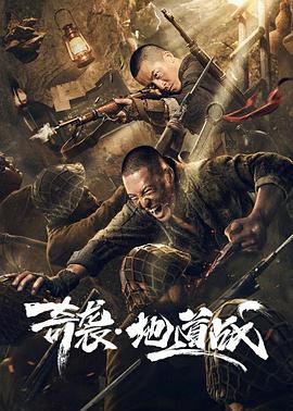 电影:奇袭地道战