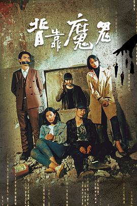 电影：背靠魔鬼