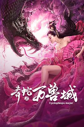 电影：青蛇之万兽城