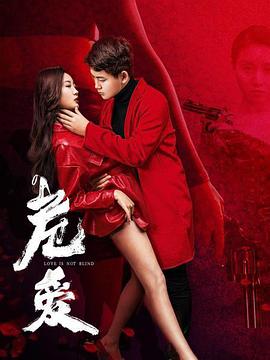 电影:危爱