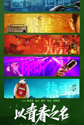 电影:以青春之名