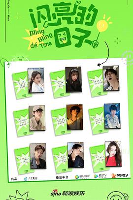 电影:闪亮的日子第二季