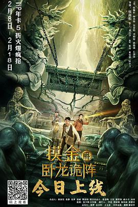 电影：摸金爵之卧龙诡阵