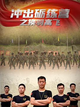 电影:冲出砺练营之换羽高飞