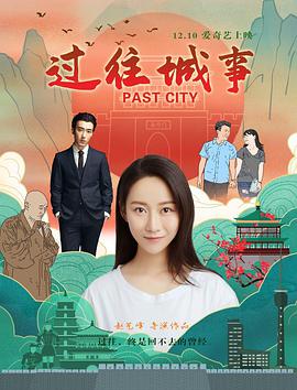 电影:过往城事