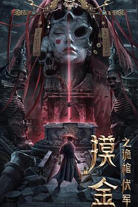 电影:摸金之诡棺伏军