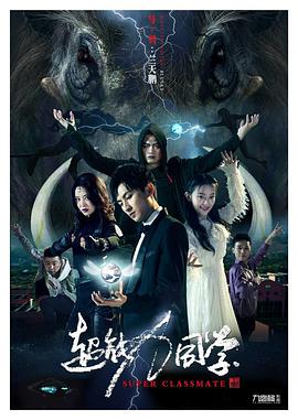 电影:超能力同学