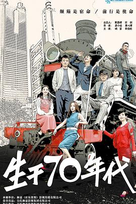 电影:生于70年代