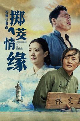 电影：石狮往事之掷茭情缘