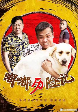 电影：嘟嘟历险记