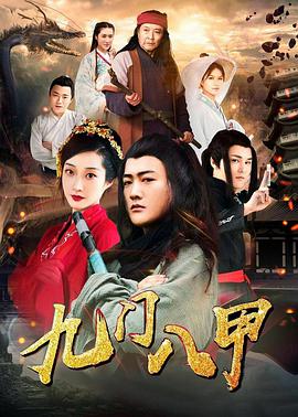 电影:九门八甲