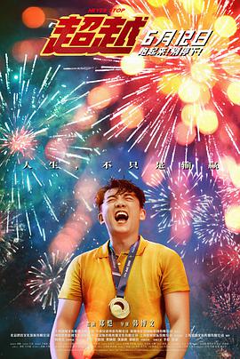 电影：超越2021