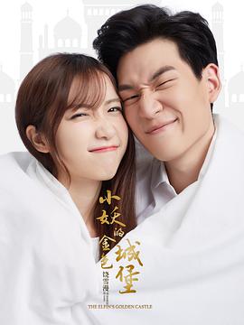 电影：小妖的金色城堡