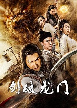 电影：剑破龙门