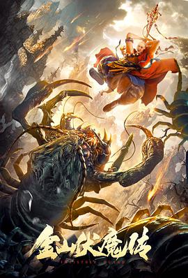 电影:金山伏魔传