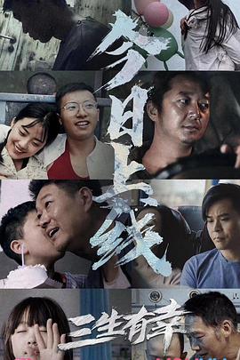 电影:三生有幸