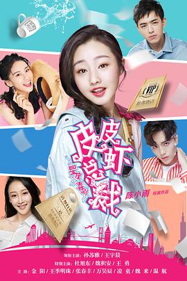 电影:皮皮虾总裁