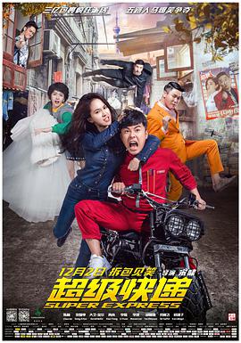 电影:超级快递
