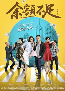 电影：余额不足