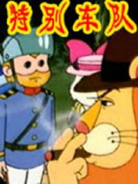 电影：特别车队