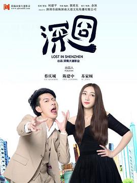 电影：深囧