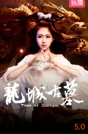 电影：龙城古墓