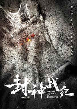 电影：封神战纪