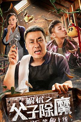 电影:解忧之父子除魔
