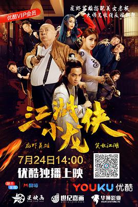 电影:江湖小龙侠