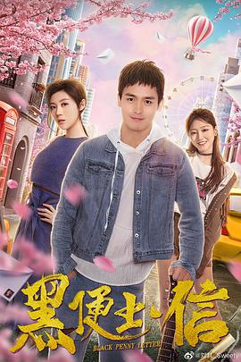 电影:黑便士信
