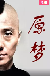电影:原梦