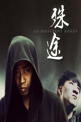 电影：殊途