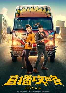 电影：直播攻略