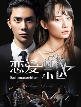 电影：恋爱禁区