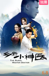 电影：乡野小神医