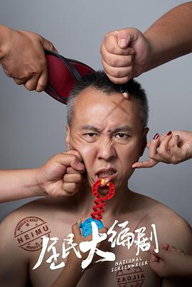 电影:全民大编剧