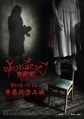 电影:育婴室
