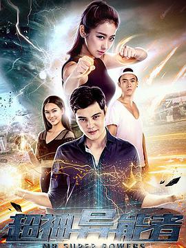 电影:超神异能者