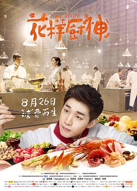 电影：花样厨神