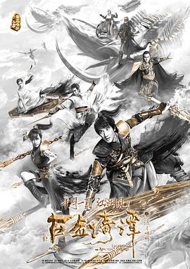 电影：古剑奇谭之流月昭明