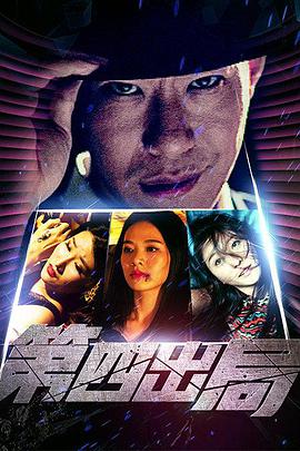 电影：第四出局