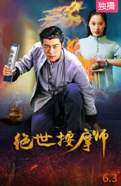 电影:绝世按摩师