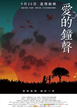 电影:爱的钟声